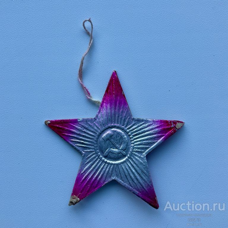🎅 Советская Ёлочная игрушка СССР. Ёлочная игрушка Звезда. Серп и молот. Картон. Картонаж