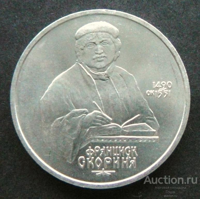 1 рубль 1990 года, Скорина, отличный. (#2). Юбилейка СССР