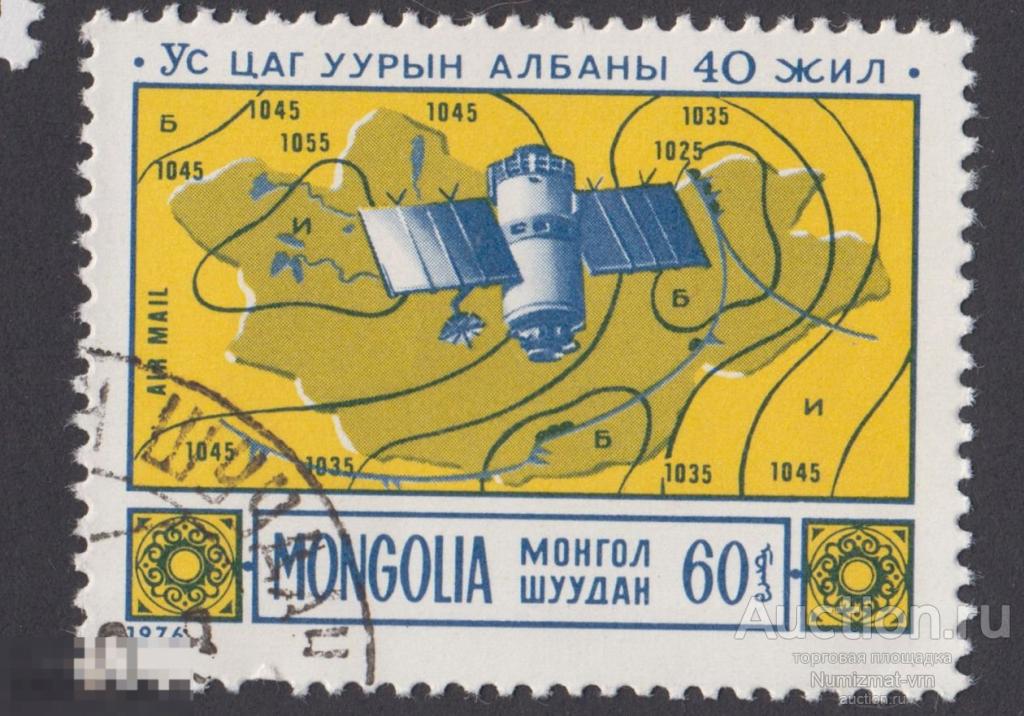 Марка Монголия 1976 год. Картография Исследования Съемка Земли Космос, География Земли. Спутник