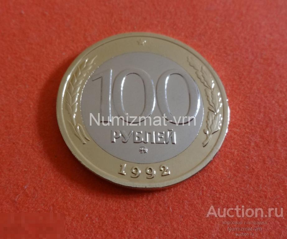 100 рублей 1992 год. ММД (Вензель) М Редкая! Коллекционные! UNC Нанообработка! Неокисляющиеся монеты
