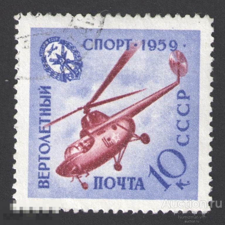 Марка СССР 1959 год. Вертолетный спорт. Вертолеты. Прыжки с парашютом. Самолет