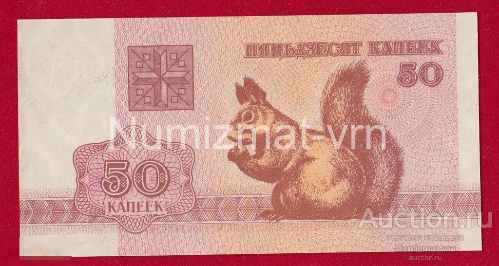 Беларусь - 50 капеек 1992 UNC! Пресс! Из пачки! Белоруссия