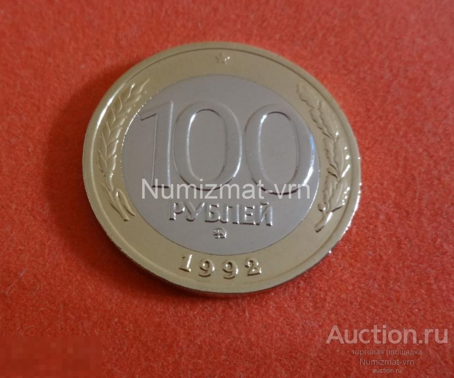 100 рублей 1992 год. ММД (Вензель) Редкая! Коллекционные! UNC Нанообработка! Неокисляющиеся монеты.
