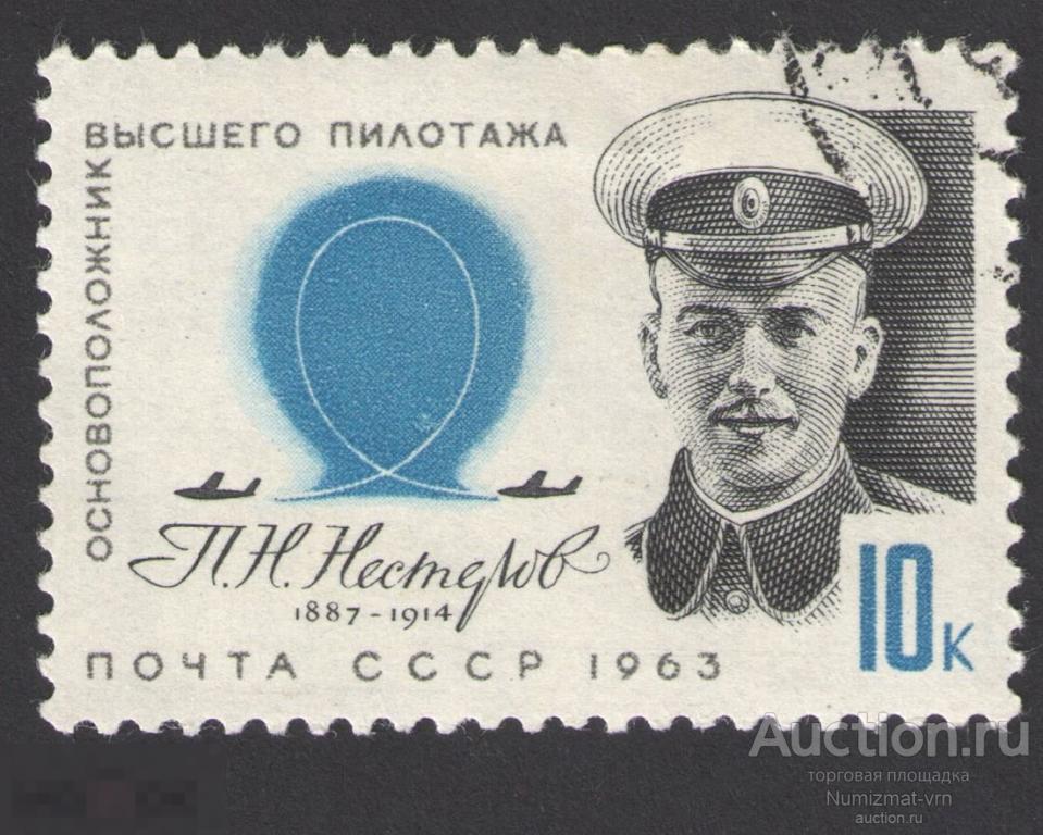 Марка СССР 1963 год. П.Н. Нестеров Основоположник высшего пилотажа. Петля Нестерова Авиация