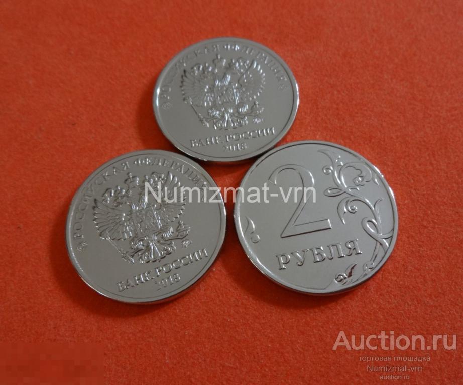 2 рубля 2018 г. Улучшенный чекан! UNC Нанообработка Неокисляющиеся монеты Люкс!