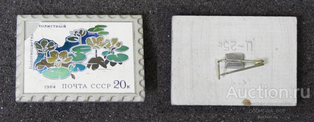 Значок Болотноцветник Щитолистный Почта СССР, зеркальный, скол  (9)