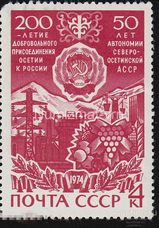 Марка СССР 1974 г. 50 Лет Северо-Осетинская АССР. События. Юбилей. Даты. Праздники.