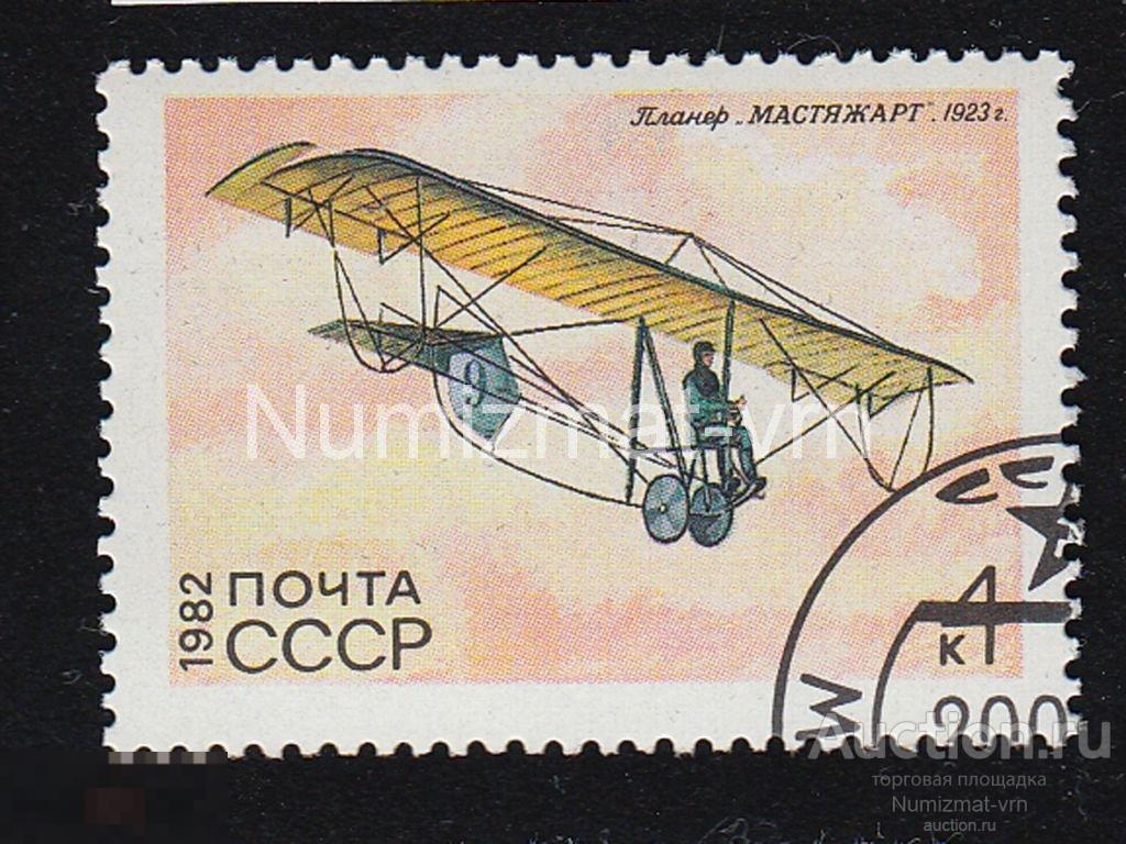 Марка СССР 1982 г. Планер "Мастяжарт". 1923 г. Планеры. Гражданская авиация  Авиация. Самолеты.