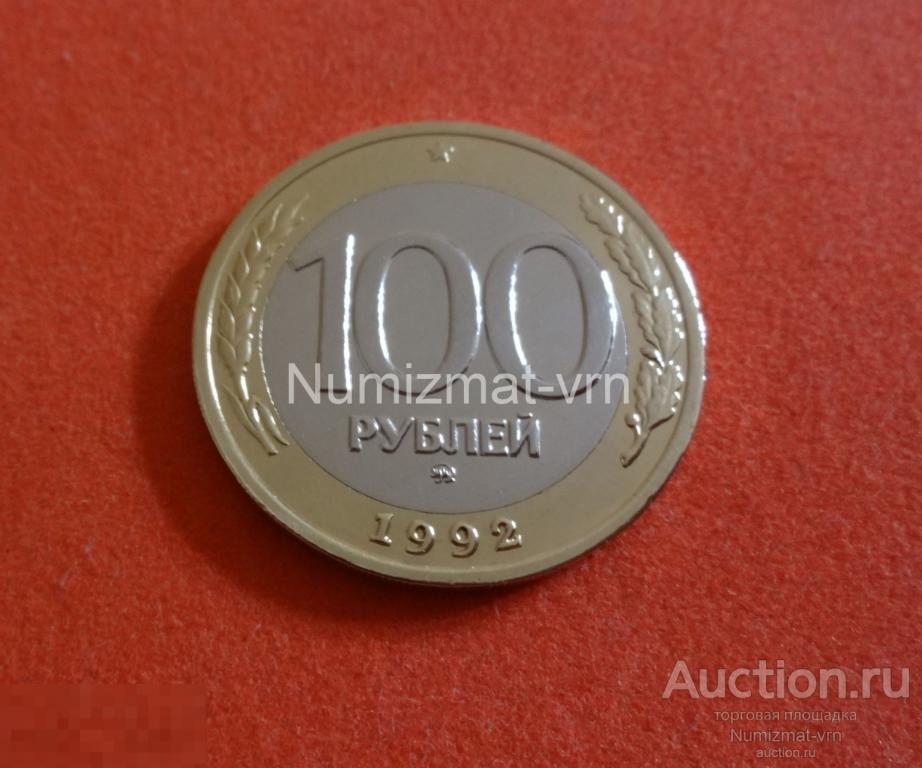 100 рублей 1992 год. ММД (Вензель) Редкая! Коллекционные! UNC Нанообработка! Неокисляющиеся монеты.