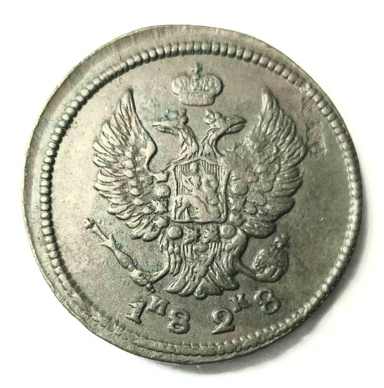 2 копейки 1828 ЕМ ИК Без следов обращения