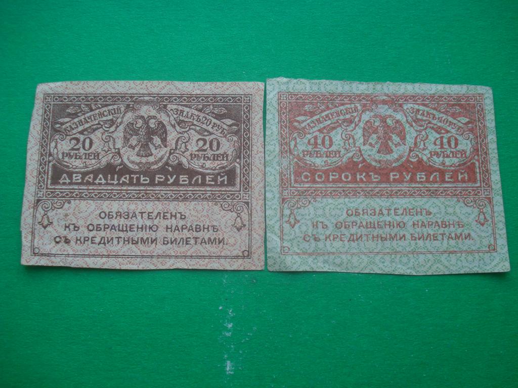 20 и 40  рублей  - керенки. Временное Правительство. 1917.