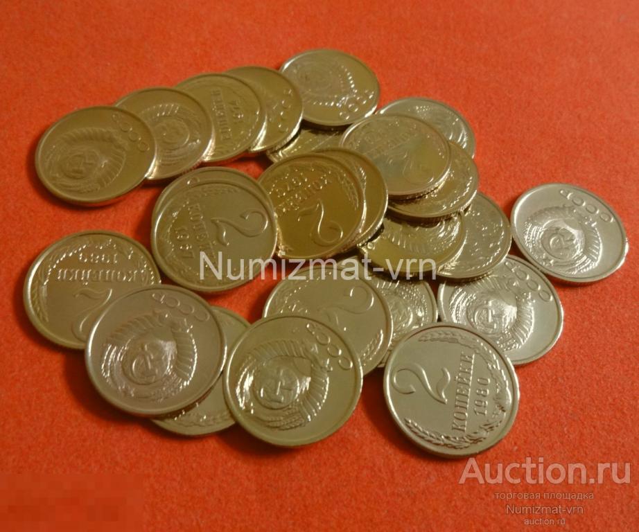 2 копейки 1979 г. Коллекционная! Суперблеск! Нанообработка. Неокисляющиеся монеты.