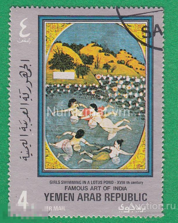 Марка Йемен 1975 г. Рисунки национальных обычаев. Купальщицы в лотосах. Редкость!