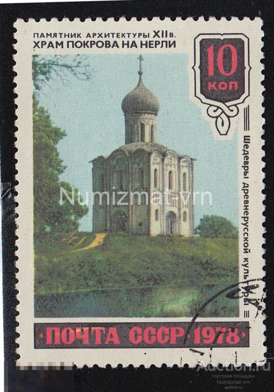 Марка СССР 1978 г. Храм Покрова на Нерли. Храмы, церкви, РПЦ, Архитектура православия.