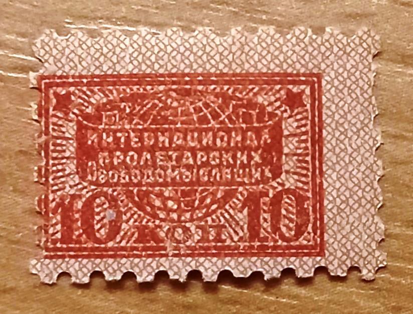 П06:053 10 КОПЕЕК ИНТЕРНАЦИОНАЛ ПРОЛЕТАРСКИХ СВОБОДОМЫСЛЯЩИХ