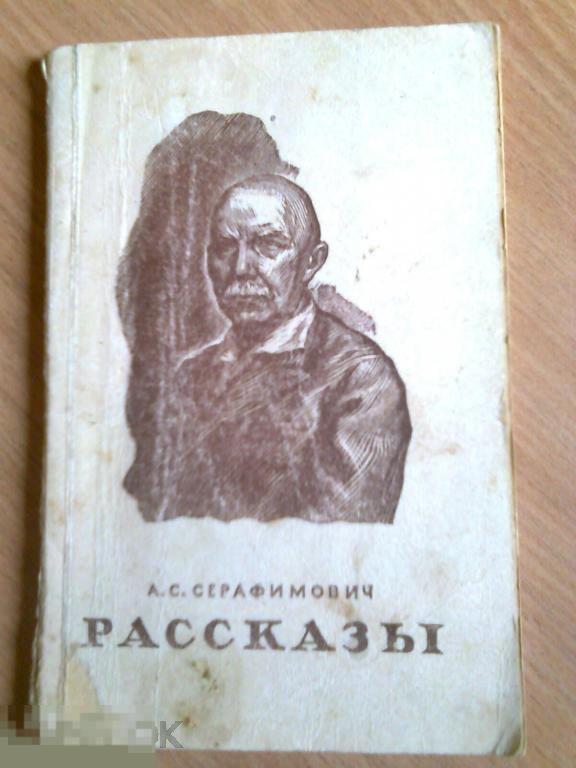 А.С.Серафимович. Рассказы. ОГИЗ. 1948 год.