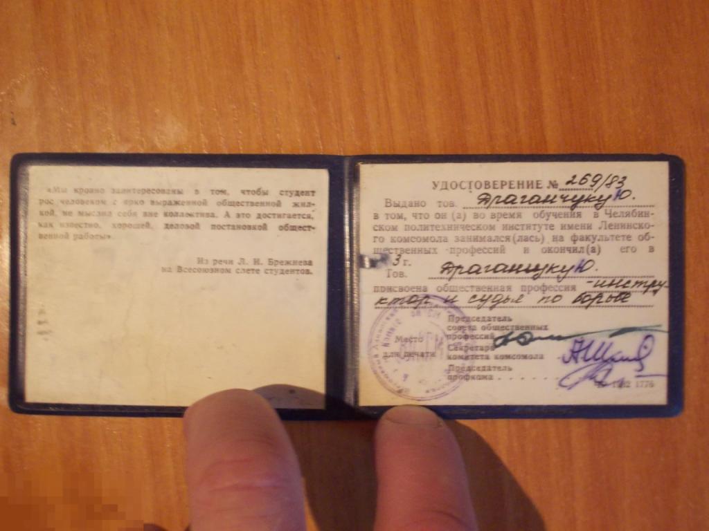 УДОСТОВЕРЕНИЕ Факул.общ.профессий. Челябинского политеха  Ленинского комсомола. Судья по борьбе