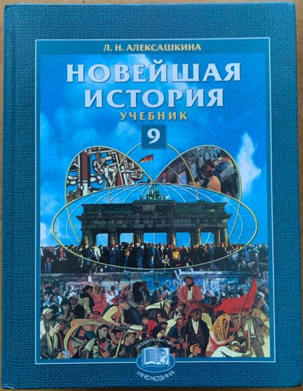 Алексашкина Л. Н. Новейшая история. 20 век — начало 21 века. 9 класс