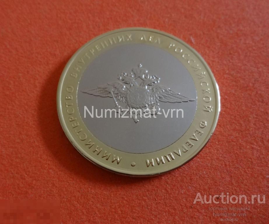 10 рублей 2002 год. Министерства России. Министерство Внутренних Дел МВД Коллекционные! Суперблеск!