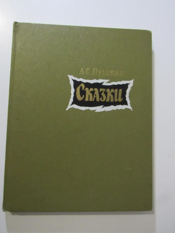 Пушкин А.С. Сказки. Рисунки В.М.Конашевича