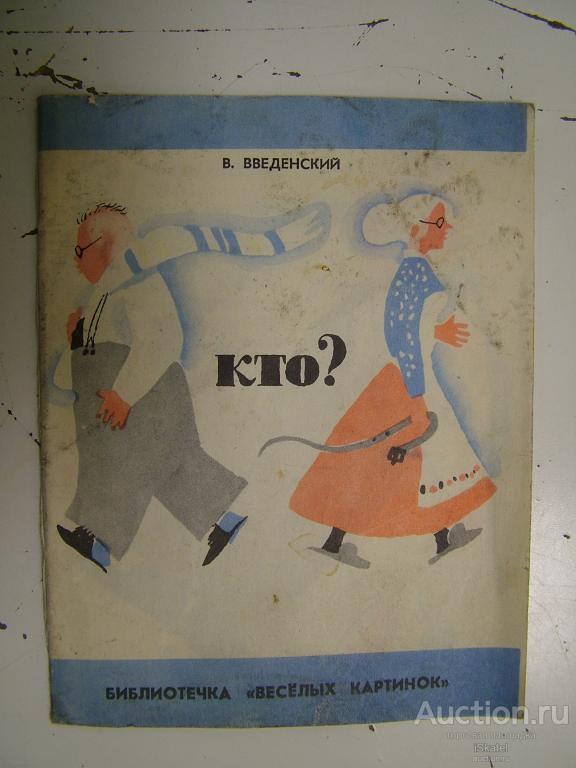 В. Введенский,  Кто? , рисунки В. Гальдяева. Книжка- малышка.