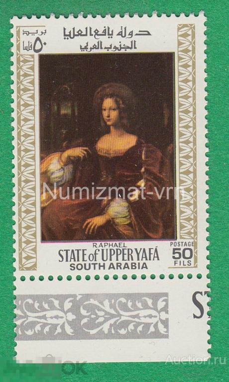 Марка Верхняя Яфа 1961 г. Верхняя Яфа (султанат) Рафаэль Санти "Портрет девушки"