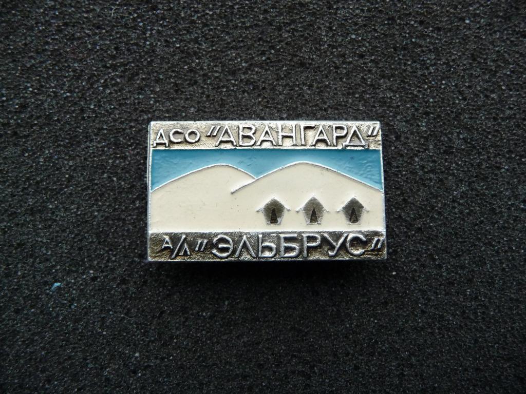 СССР : ДСО "Авангард" а/л "Эльбрус" - Лёгкий. Нечастый.