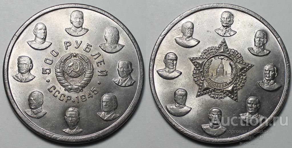 500 рублей 1945 года СССР. Пробная. "Кавалеры Ордена Победы". 43 мм. Никель