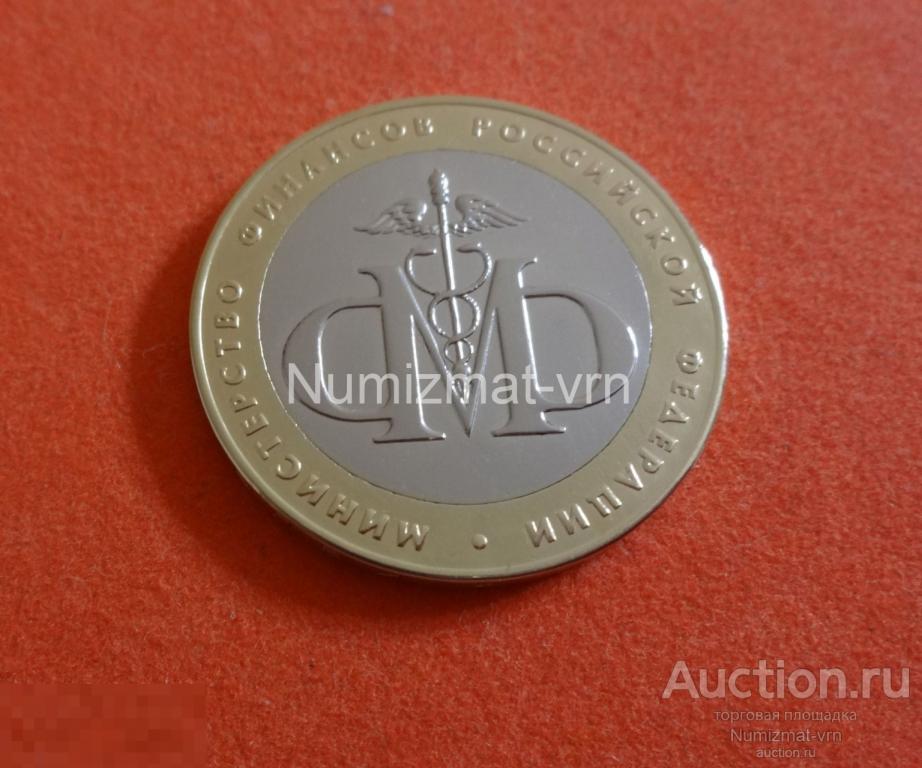 10 рублей 2002 год. Министерства России. Министерство финансов. Нанообработка. Минфин РФ