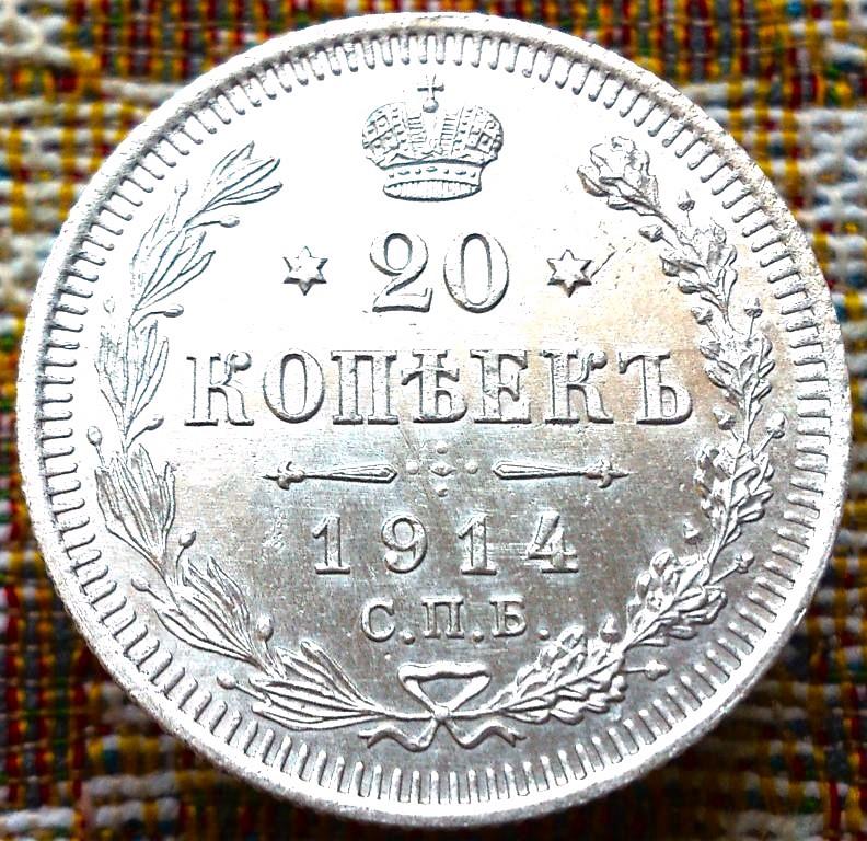 20  КОПЕЕК  1914 г.  СПБ - ВС .  AUNC .  ШТЕМПЕЛЬНЫЙ  БЛЕСК .  ОТЛИЧНАЯ .  ОРИГИНАЛ .  № 517