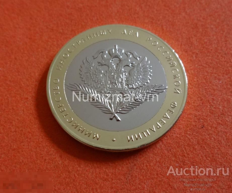 10 рублей 2002 год. Министерства России. Министерство иностранных Дел МИД Коллекционные! Суперблеск!