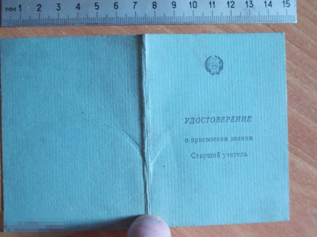 Документ,  УДОСТОВЕРЕНИЕ о присвоении звания СТАРШИЙ УЧИТЕЛЬ, гербовая печать, из РСФСР / СССР (1)