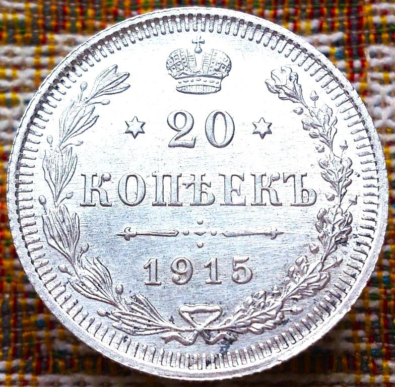 20  КОПЕЕК  1915 г.  ВС .  ГЕРБЫ .  UNC .  ШТЕМПЕЛЬНЫЙ  БЛЕСК .  ОРИГИНАЛ .  № 983