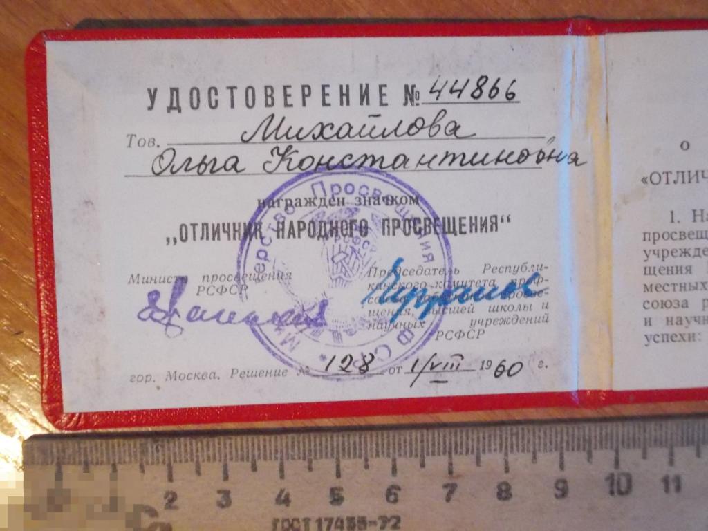УДОСТОВЕРЕНИЕ, документ РСФСР к НАГРУДНОМУ знаку ОТЛИЧНИК НАРОДНОГО ПРОСВЕЩЕНИЯ, Москва 1960г. СССР