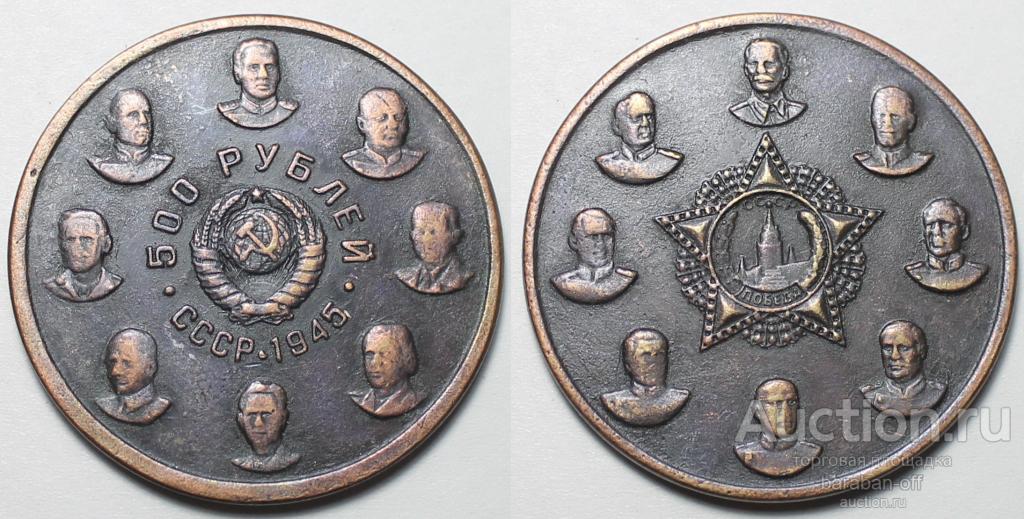 500 рублей 1945 года СССР. Пробная. "Кавалеры Ордена Победы". 43 мм. Медь