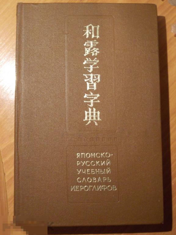 Фельдман-Конрад Н. И. Японско-русский учебный словарь иероглифов. Около 5000. 1977г. 680с.(11)