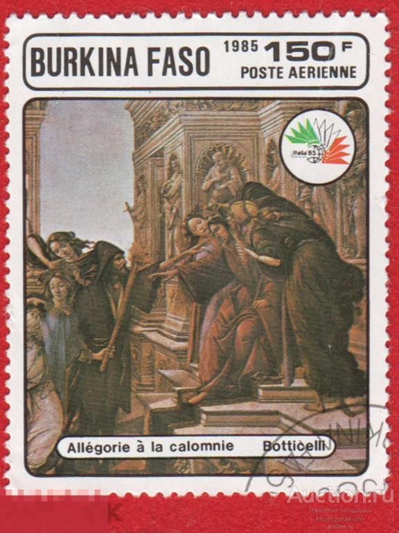 Марка Буркина Фасо 1985 год. "Клевета" Сандро Боттичелли фрагмент Православие вера искусство картины