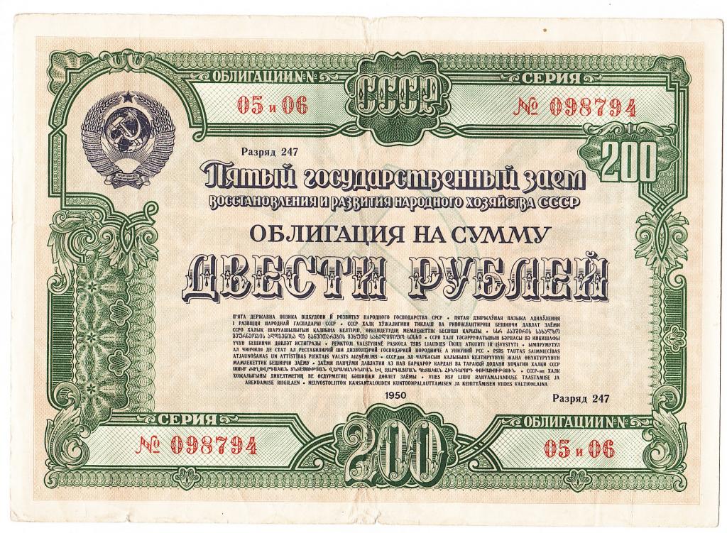 Облигация 200 рублей 1950 год Россия.