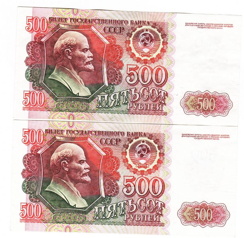 Россия две по 500 рублей 1992 год номера подряд бона.
