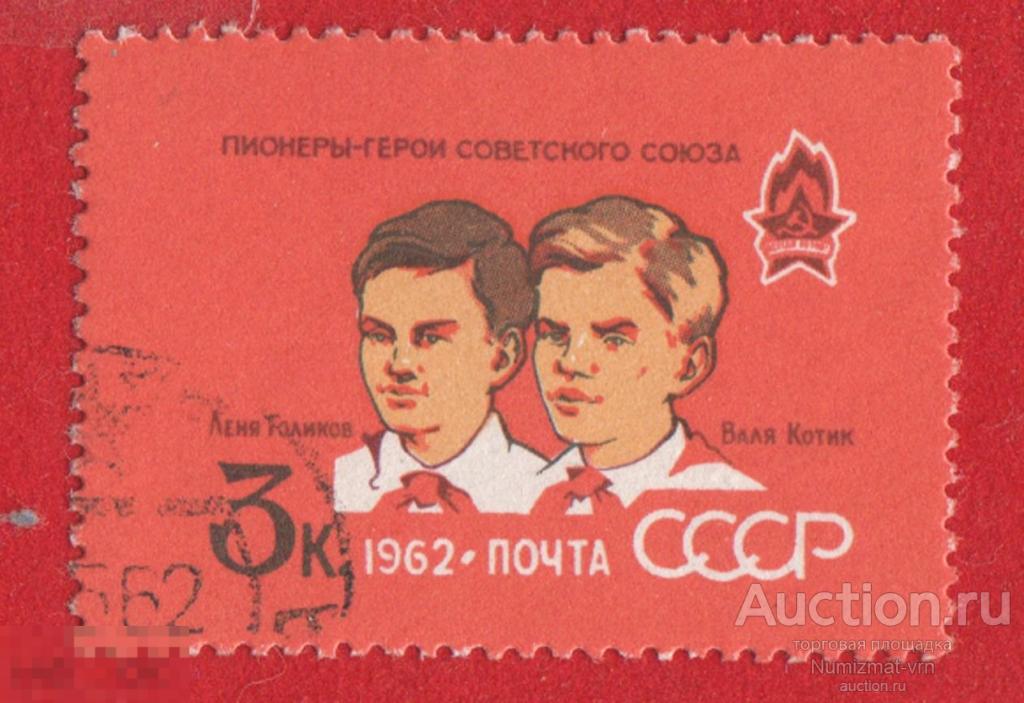 Марка СССР 1962 год Пионеры-герои. Леня Голиков Валя Котик. ВОВ. Партизаны Личности