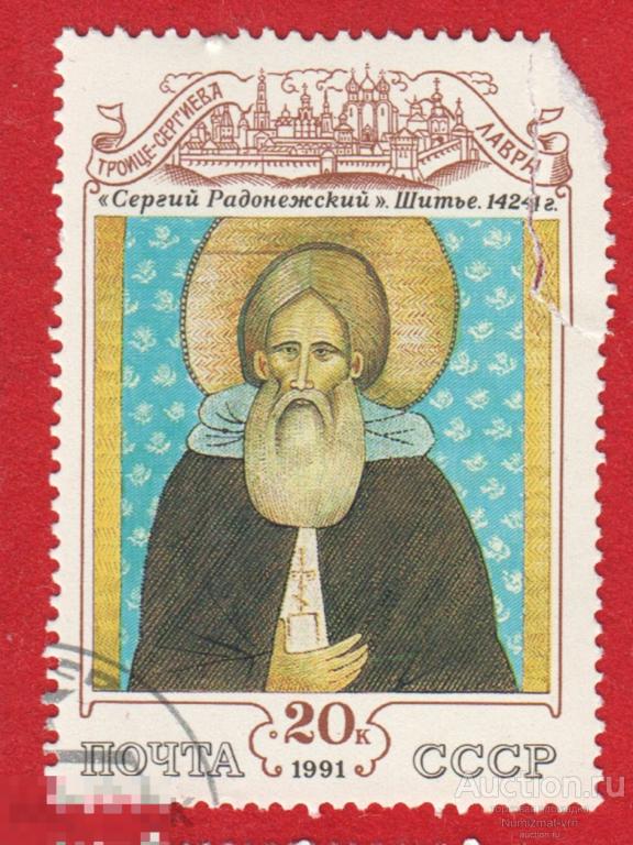 Марка СССР 1991 год. Сергий Радонежский Шитье. Святые. Православие вера Святые места Редкость!