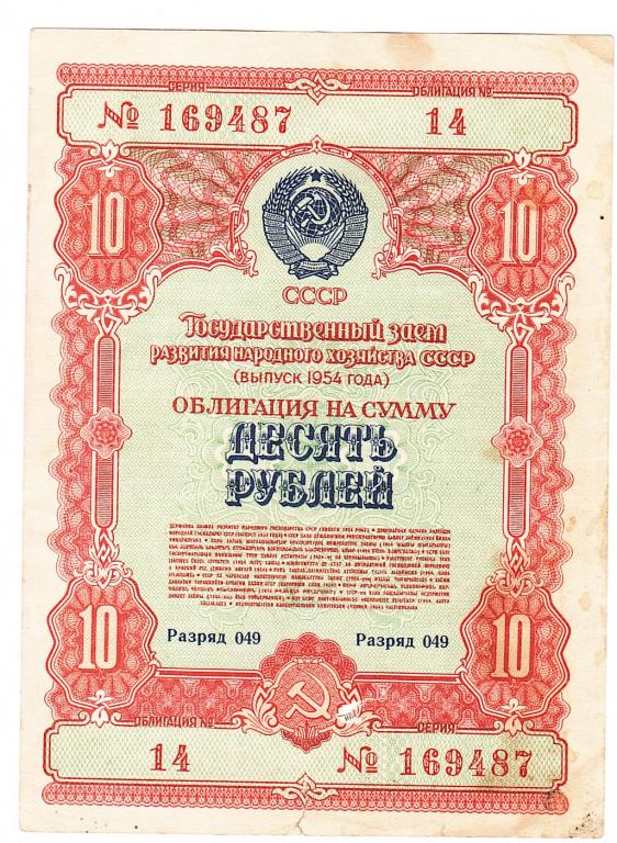 Облигация 10 рублей 1954 год Россия.