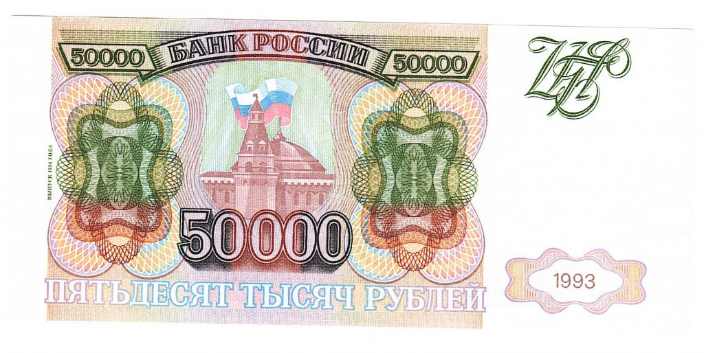 Россия 50000 рублей 1993(1994) год бона.