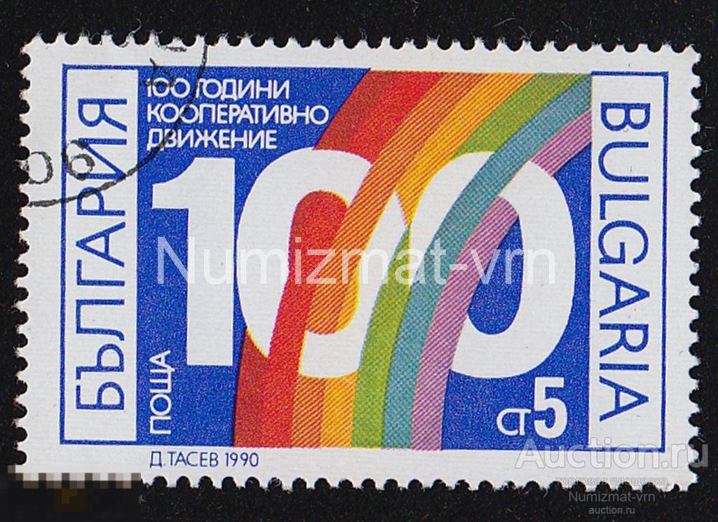 Марка Болгария. 1990 г. 100 лет Кооперативного движения.. Юбилеи. Даты. Праздники.