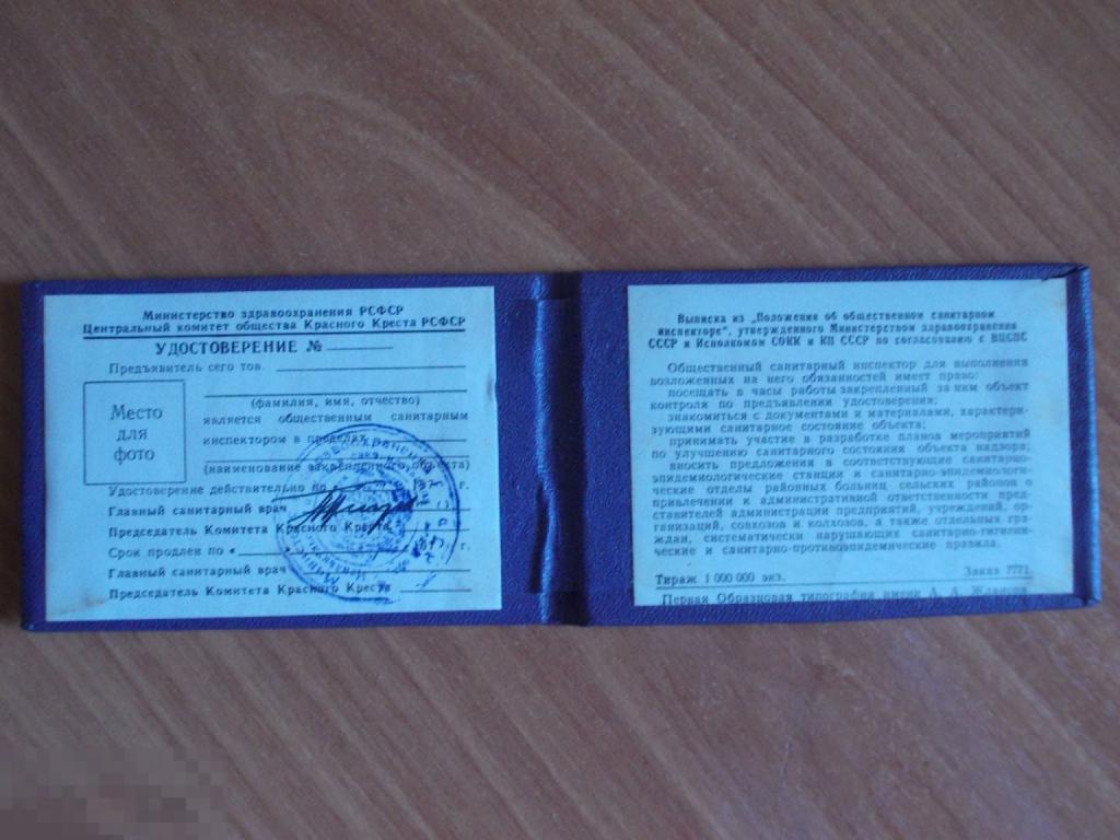 УДОСТОВЕРЕНИЕ ОБЩЕСТВЕННОГО САНИТАРНОГО ИНСПЕКТОРА  чистое ГЕРБОВАЯ печать 1970-е РСФСР подпись (4)