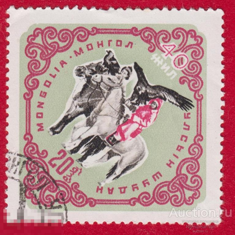 Марка Монголия 1972 год. Охота с орлом. Охотник. Народные промыслы. Охота Редкость!