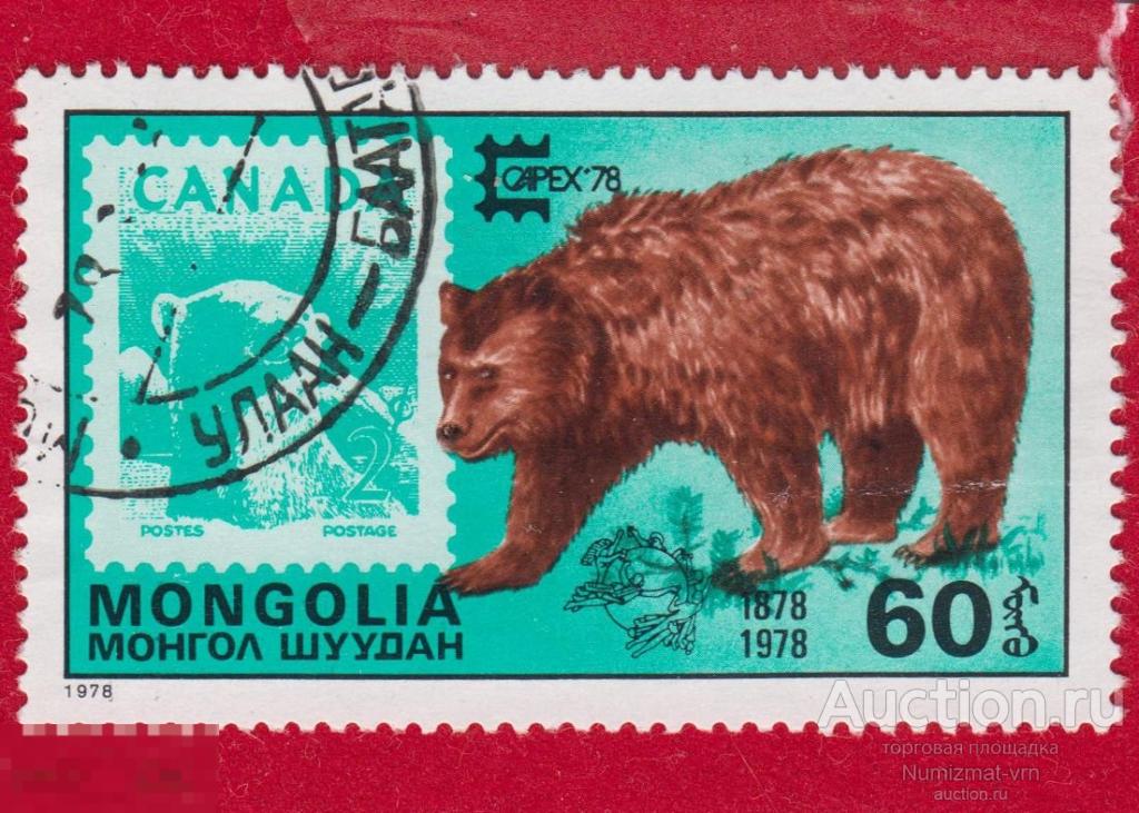 Марка Монголия 1978 год. Бурый медведь Русский медведь. Медведи. Животные России Редкость!