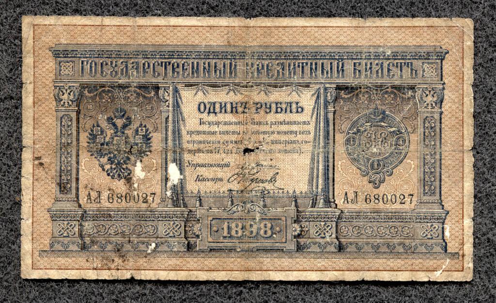 1 рубль 1898 Плеске Наумов серия АЛ Царское правление (a-913)