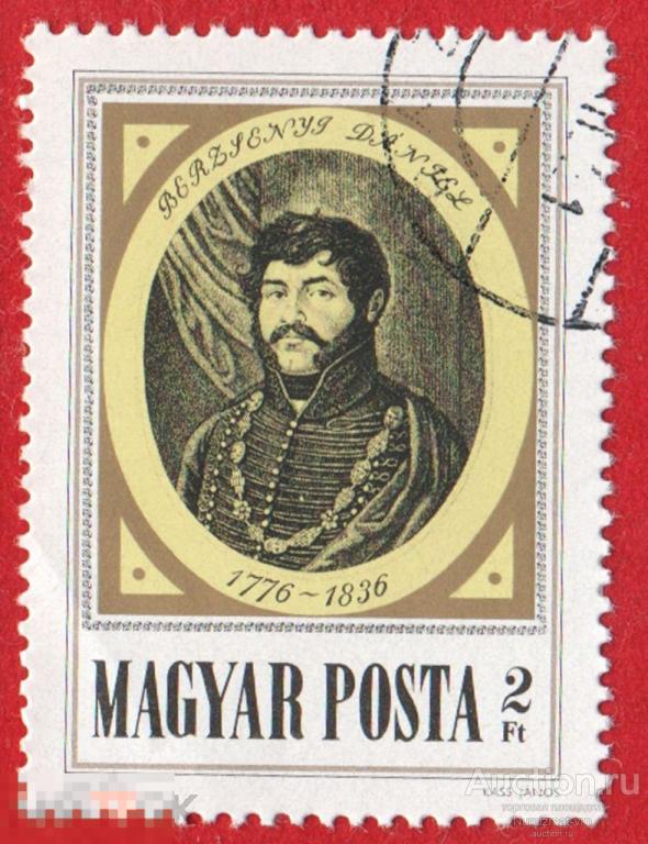 Марка Венгрия 1976 год. Даниэль Берженьи (1776-1836), поэт, известный венгерский поэт.