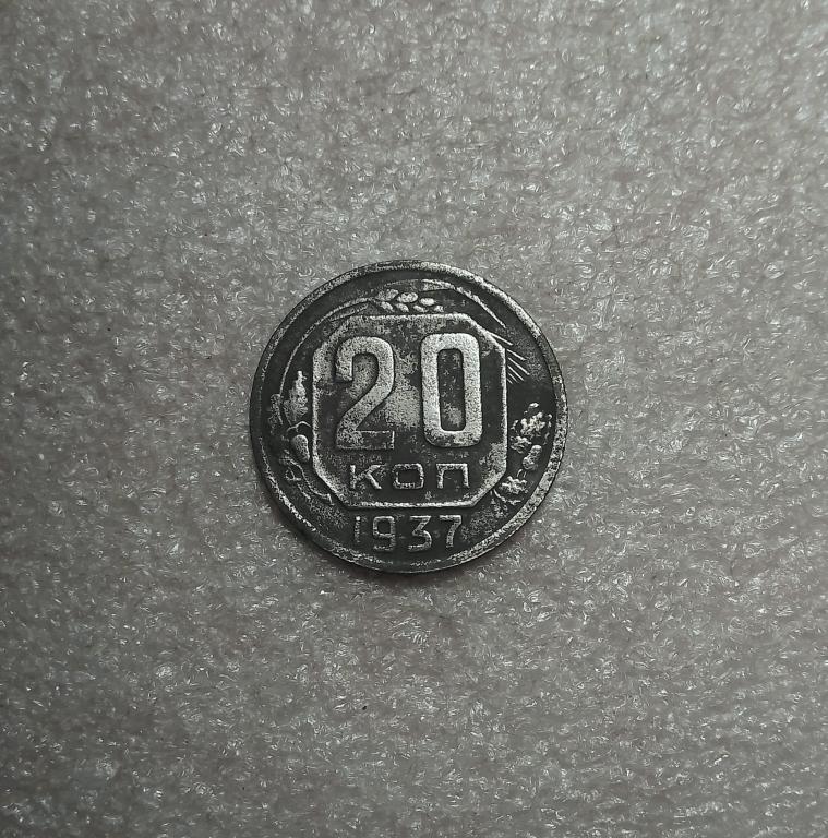 20 копеек 1937 года (37-4)